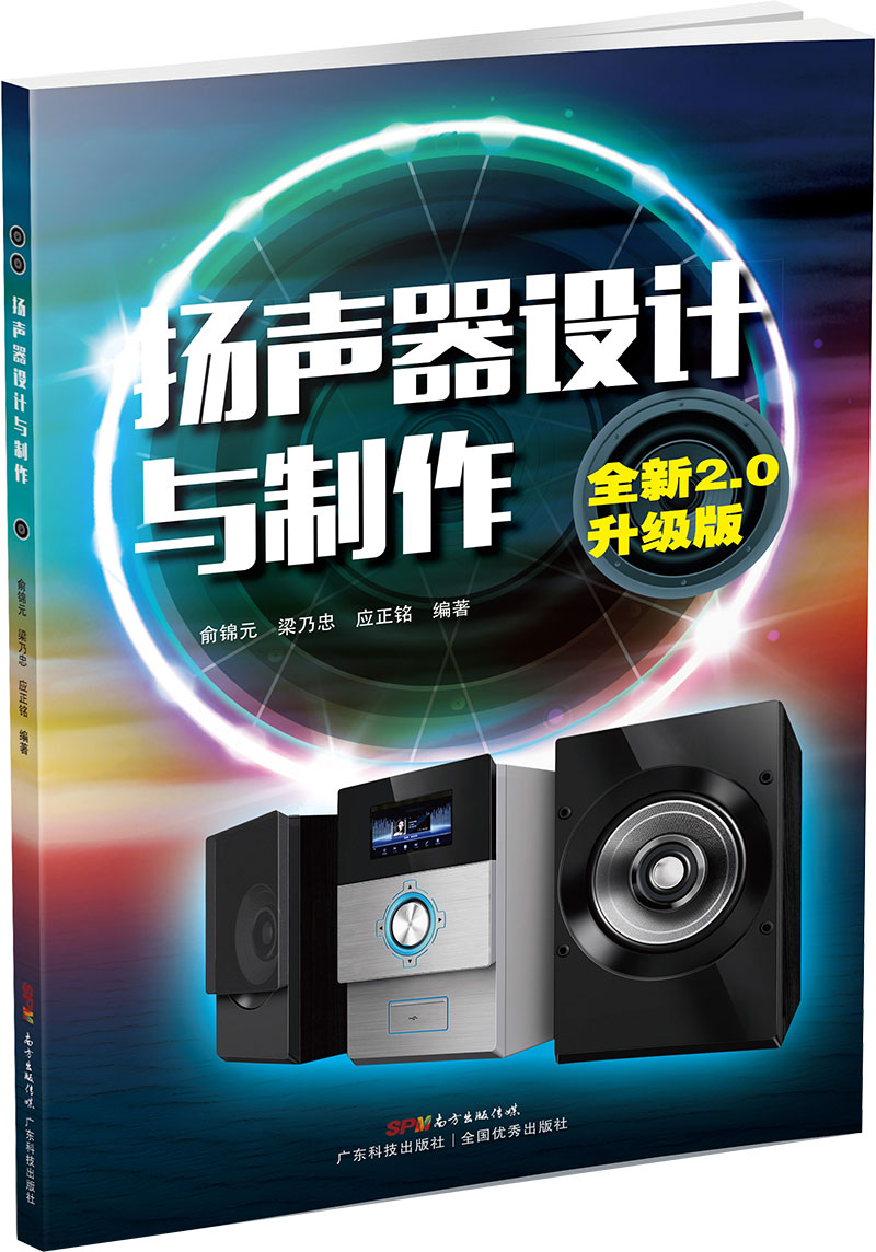 扬声器设计与制作（全新2.0升级版）