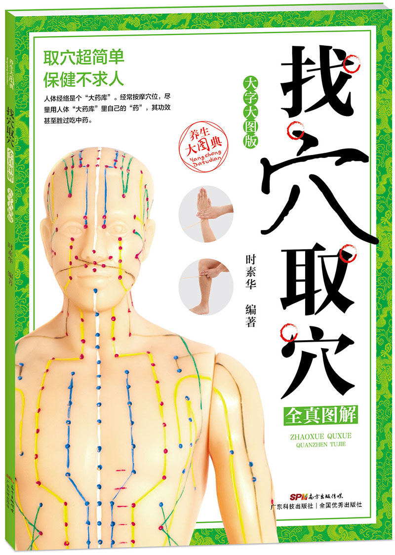 找穴取穴全真图解（大字大图版）