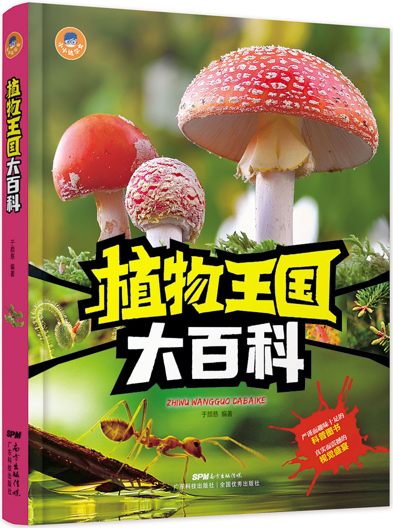 植物王国大百科