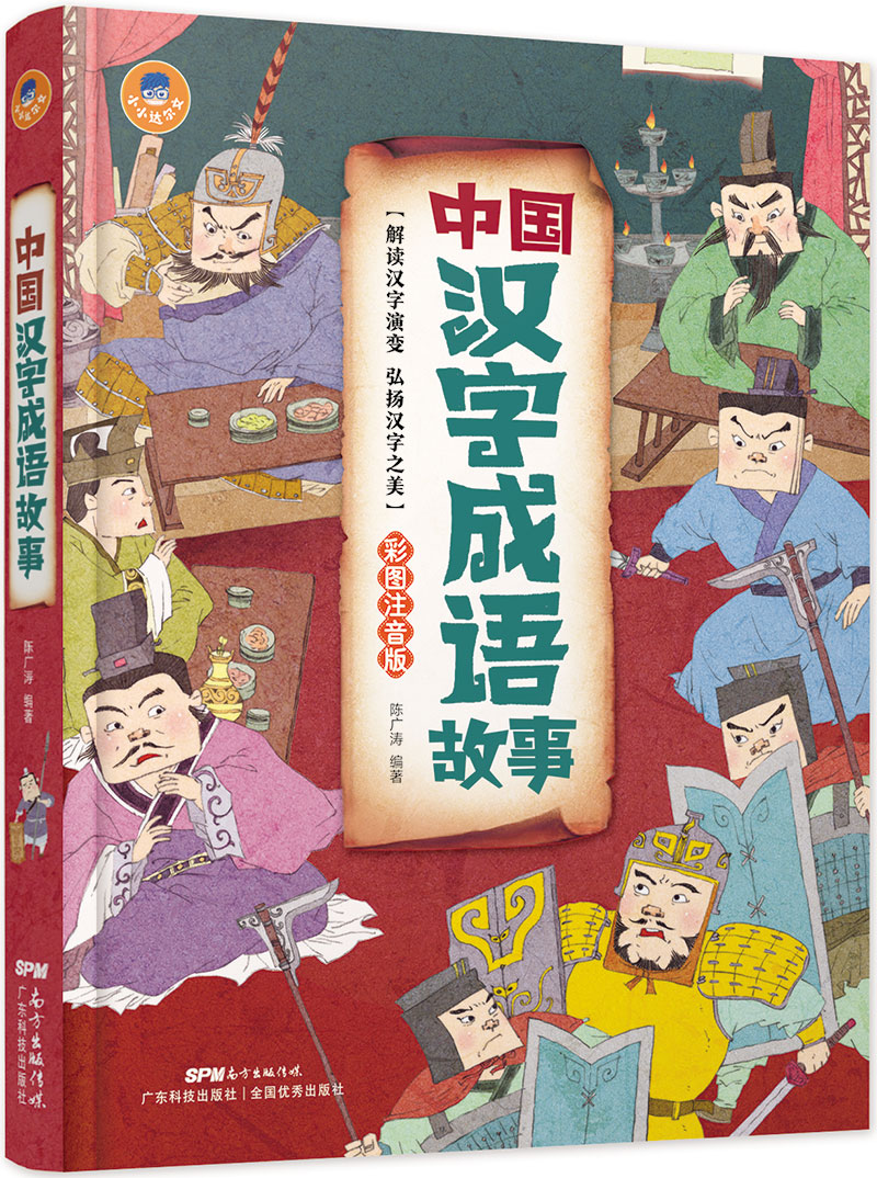 中国汉字成语故事