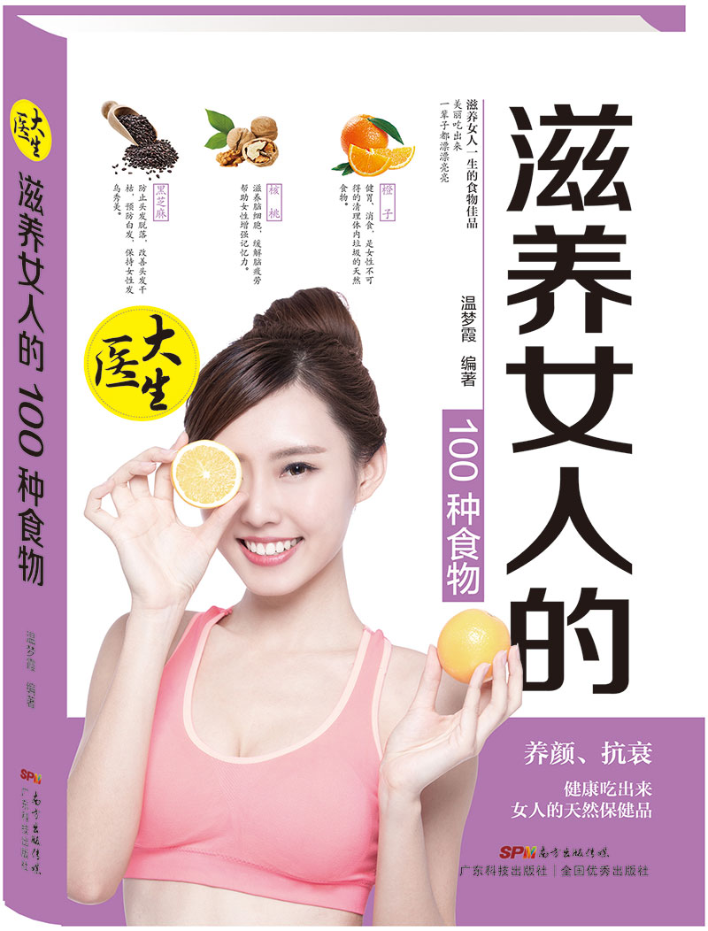 滋养女人的100种食物