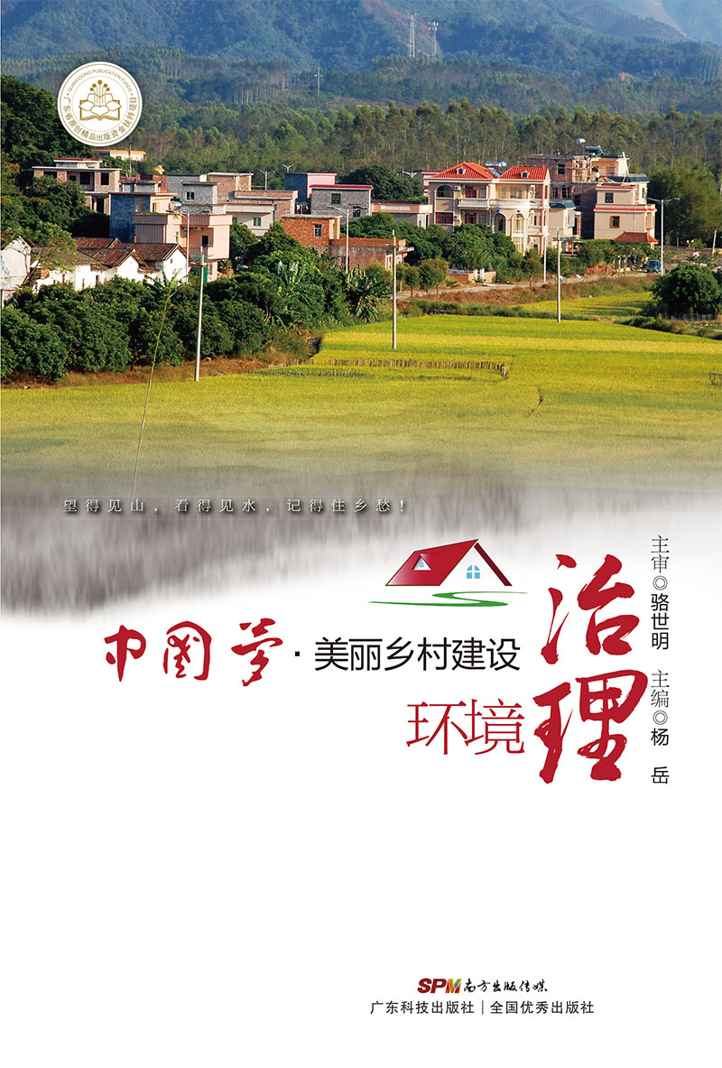中国梦•美丽乡村建设  环境治理