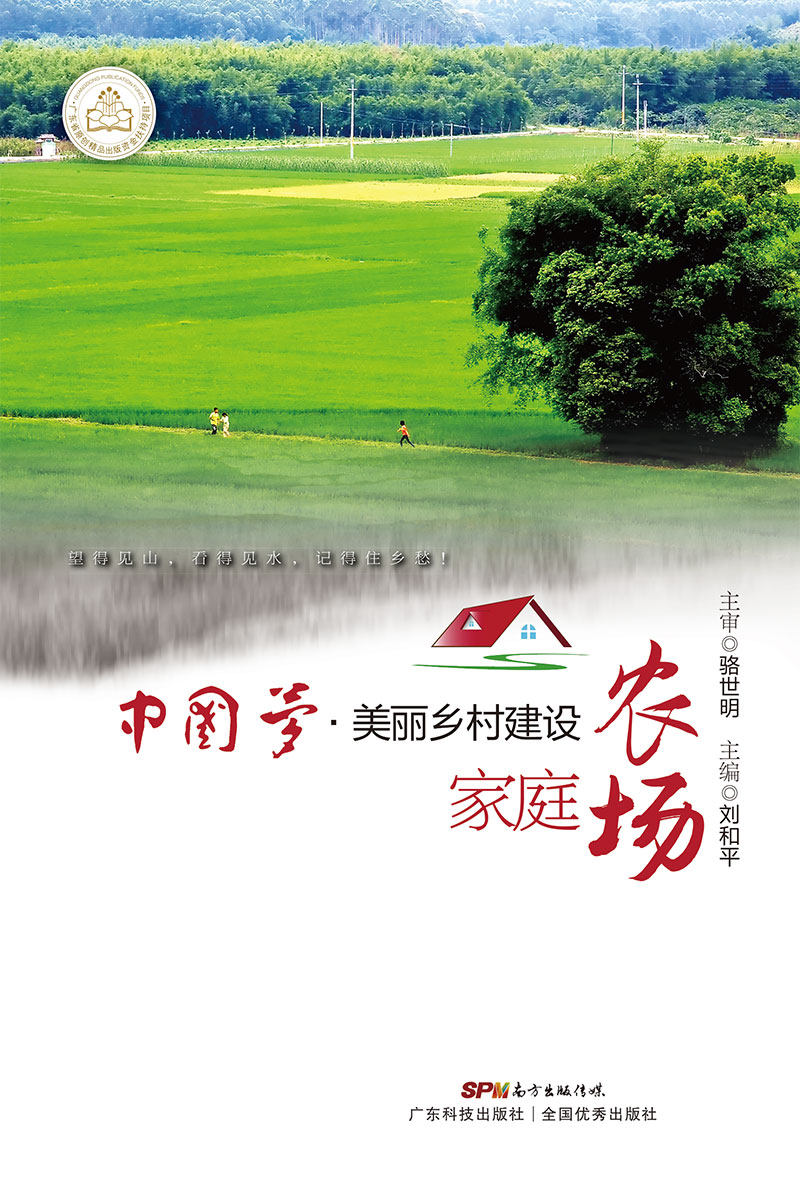 中国梦•美丽乡村建设  家庭农场