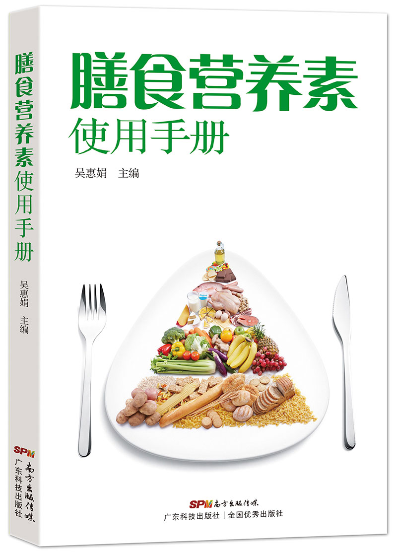 膳食营养素使用手册