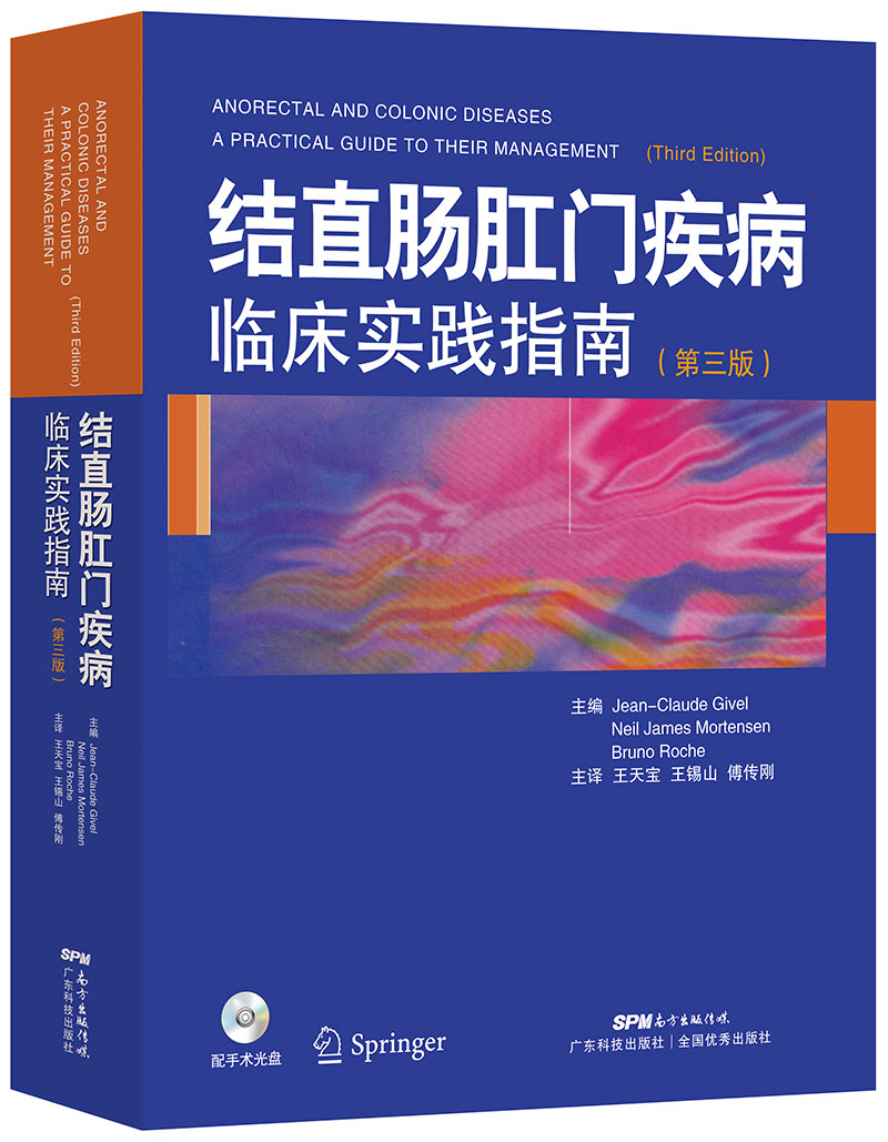 结直肠肛门疾病临床实践指南（第三版）