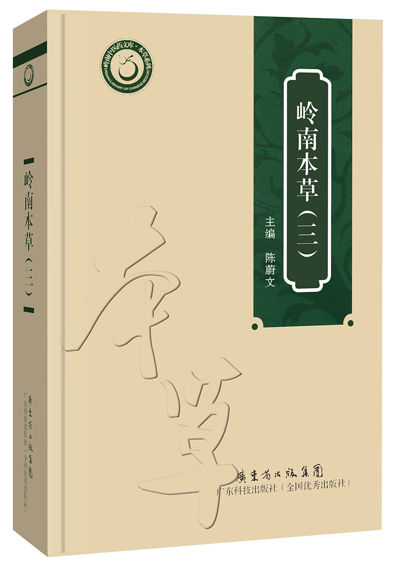岭南本草（三）