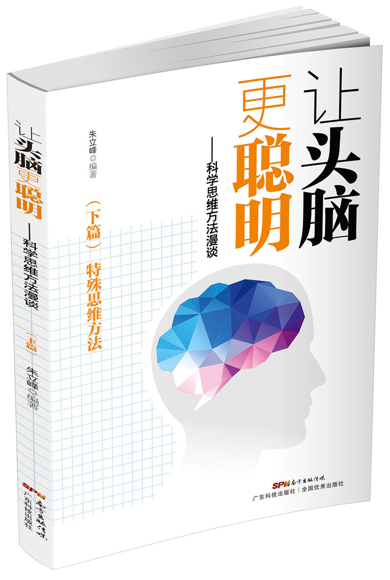 让头脑更聪明：科学思维方法漫谈.下篇