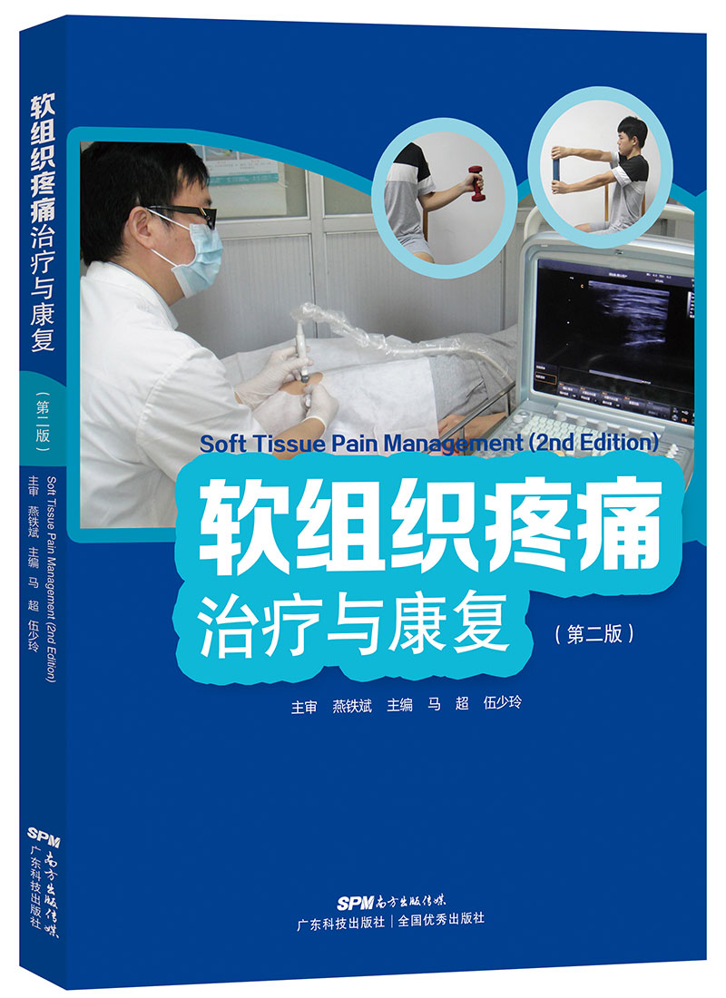 软组织疼痛治疗与康复（第二版）
