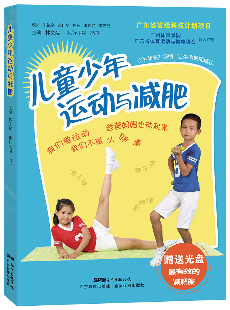 儿童少年运动与减肥