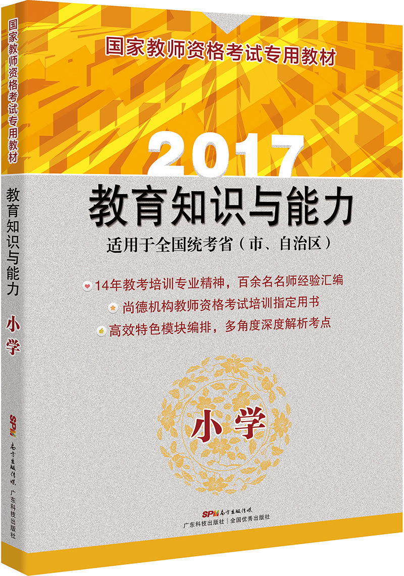 国家教师资格考试专用教材 教育教学知识与能力（小学）