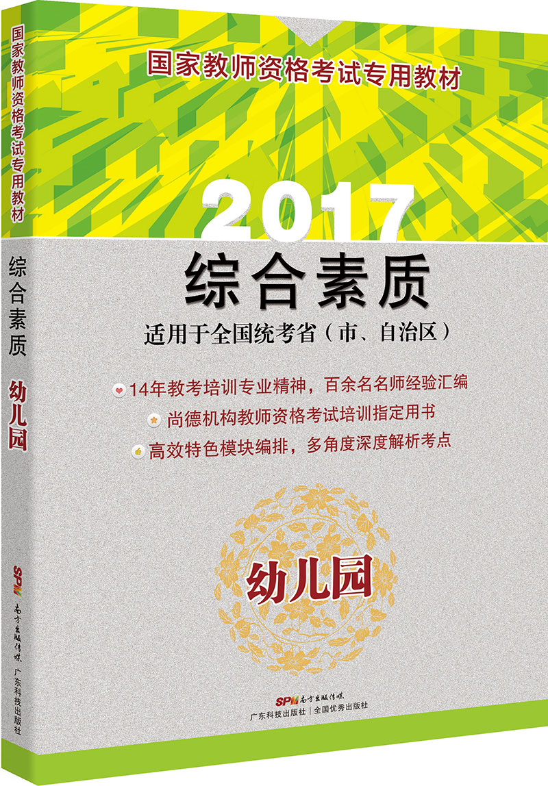 国家教师资格考试专用教材  综合素质 (幼儿园)