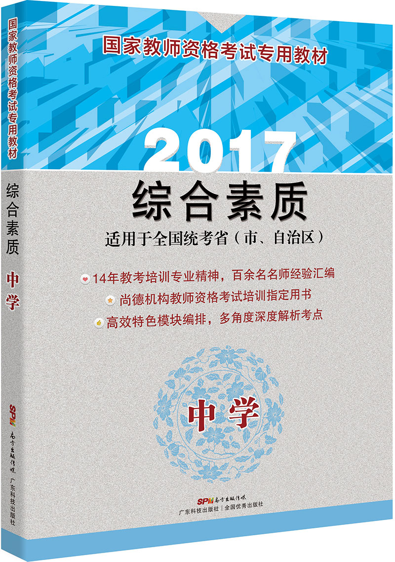 国家教师资格考试专用教材  综合素质（中学）