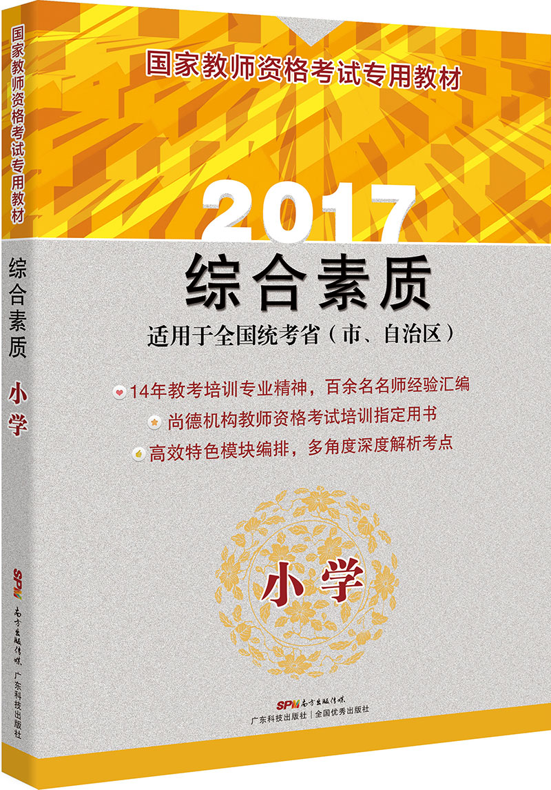 国家教师资格考试专用教材 综合素质（小学）