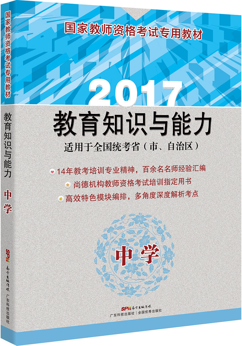 国家教师资格考试专用教材  教育知识与能力（中学）