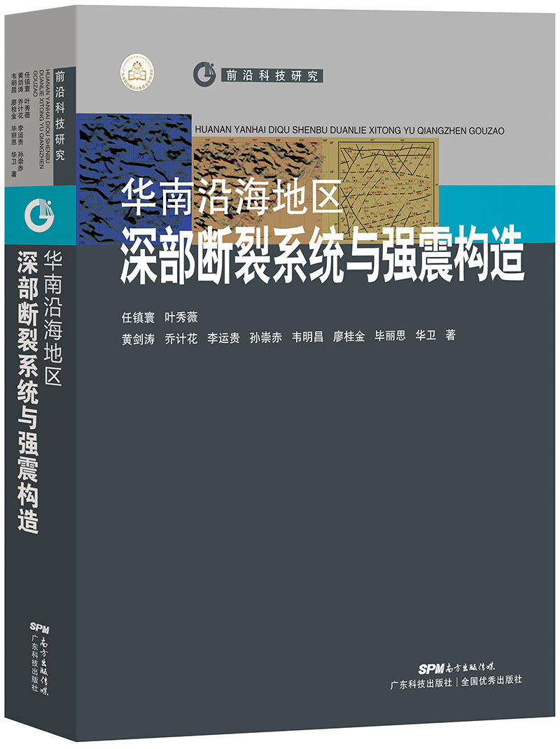 华南沿海地区深部断裂系统与强震构造