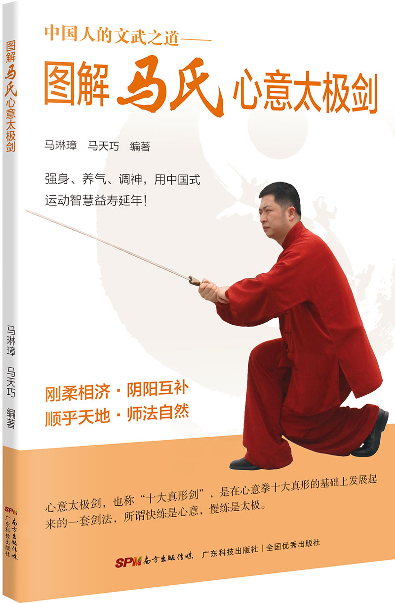 图解马氏心意太极剑