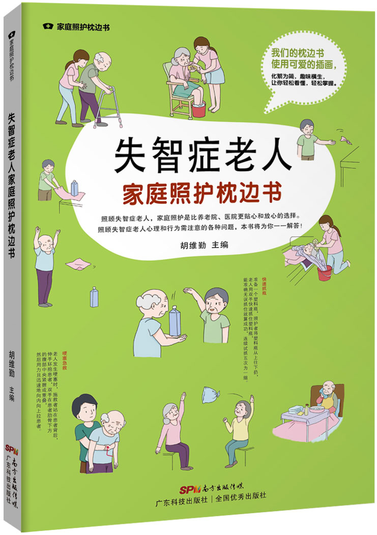 失智症老人家庭照护枕边书