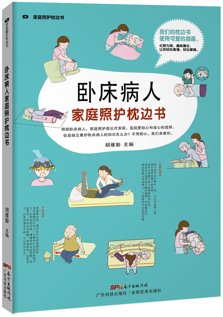 卧床病人家庭照护枕边书