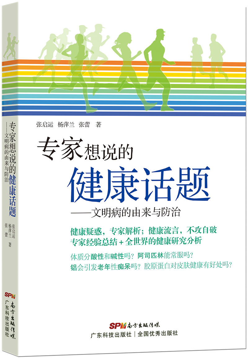 专家想说的健康话题——文明病的由来与防治