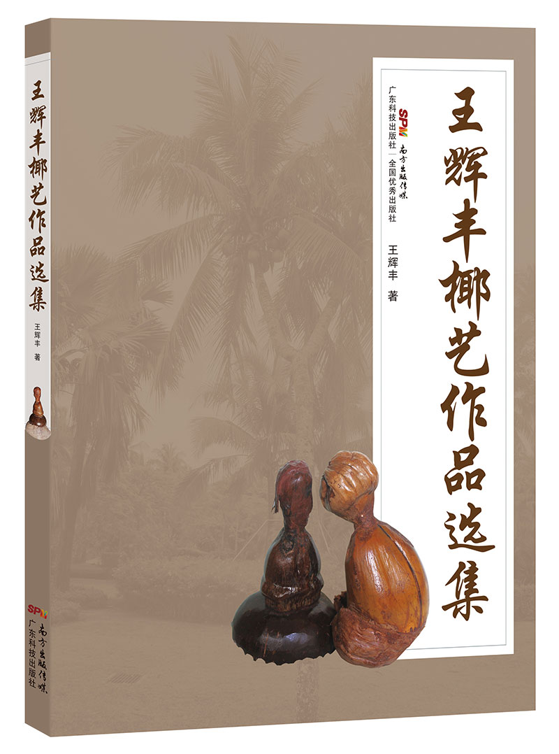 王辉丰椰艺作品选集