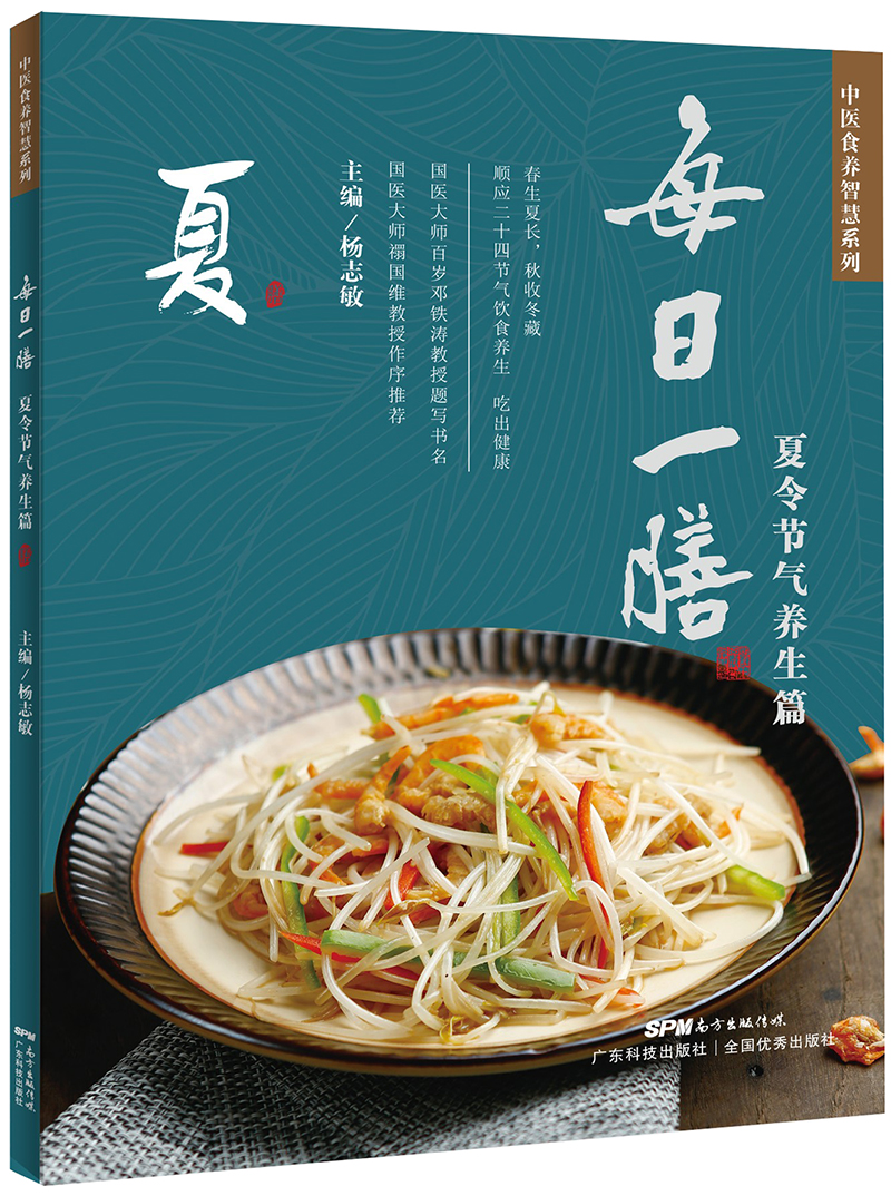 每日一膳：夏令节气养生篇