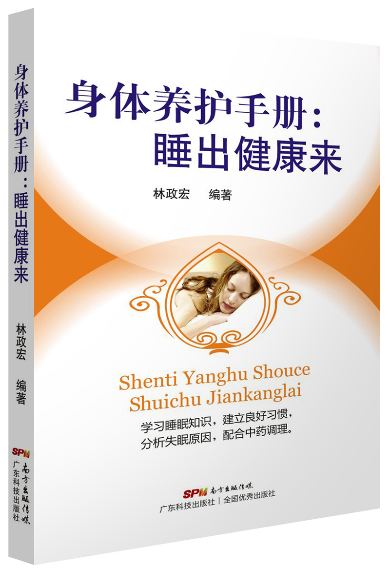 身体养护手册：睡出健康来