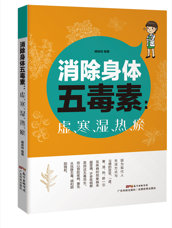 消除身体五毒素：虚、寒、湿、热、瘀