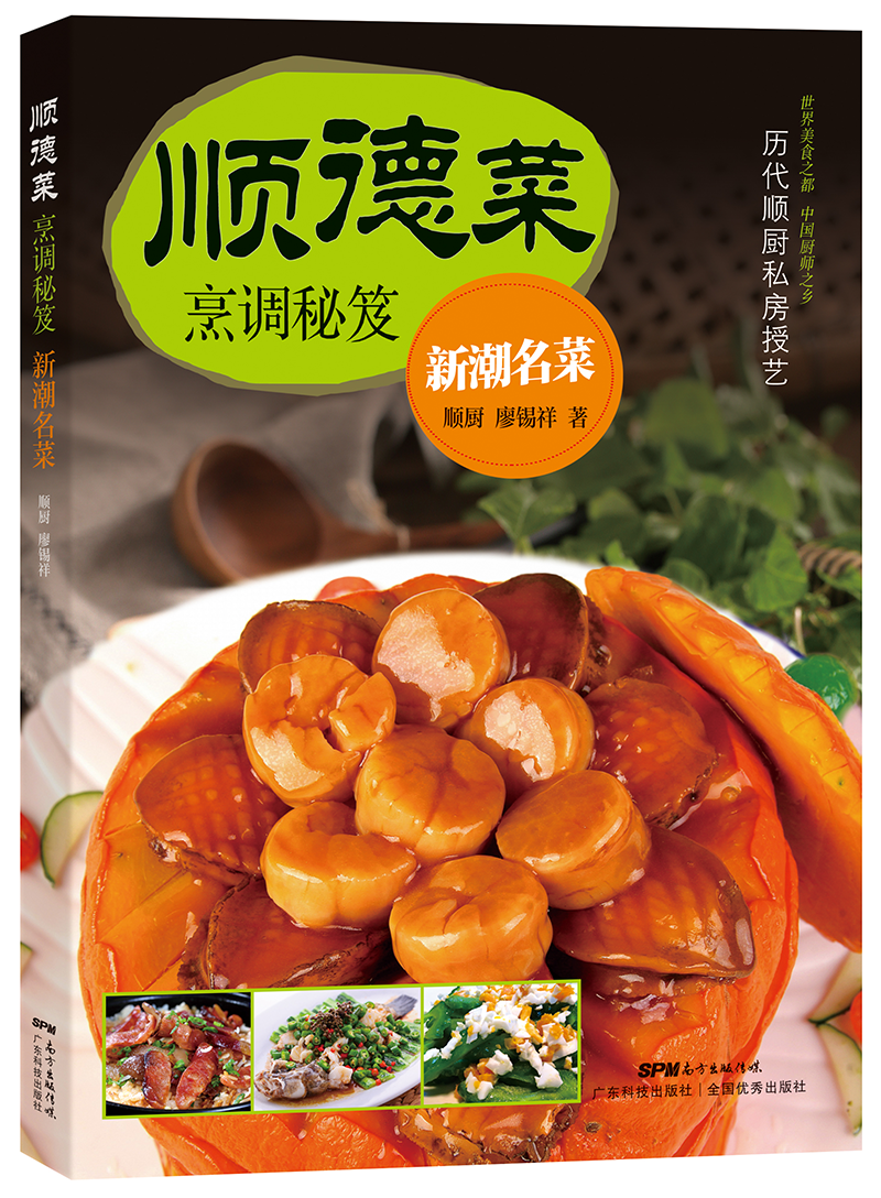顺德菜烹调秘笈．新潮名菜（历代顺厨私房授艺！世界美食之都，中国厨师之乡）