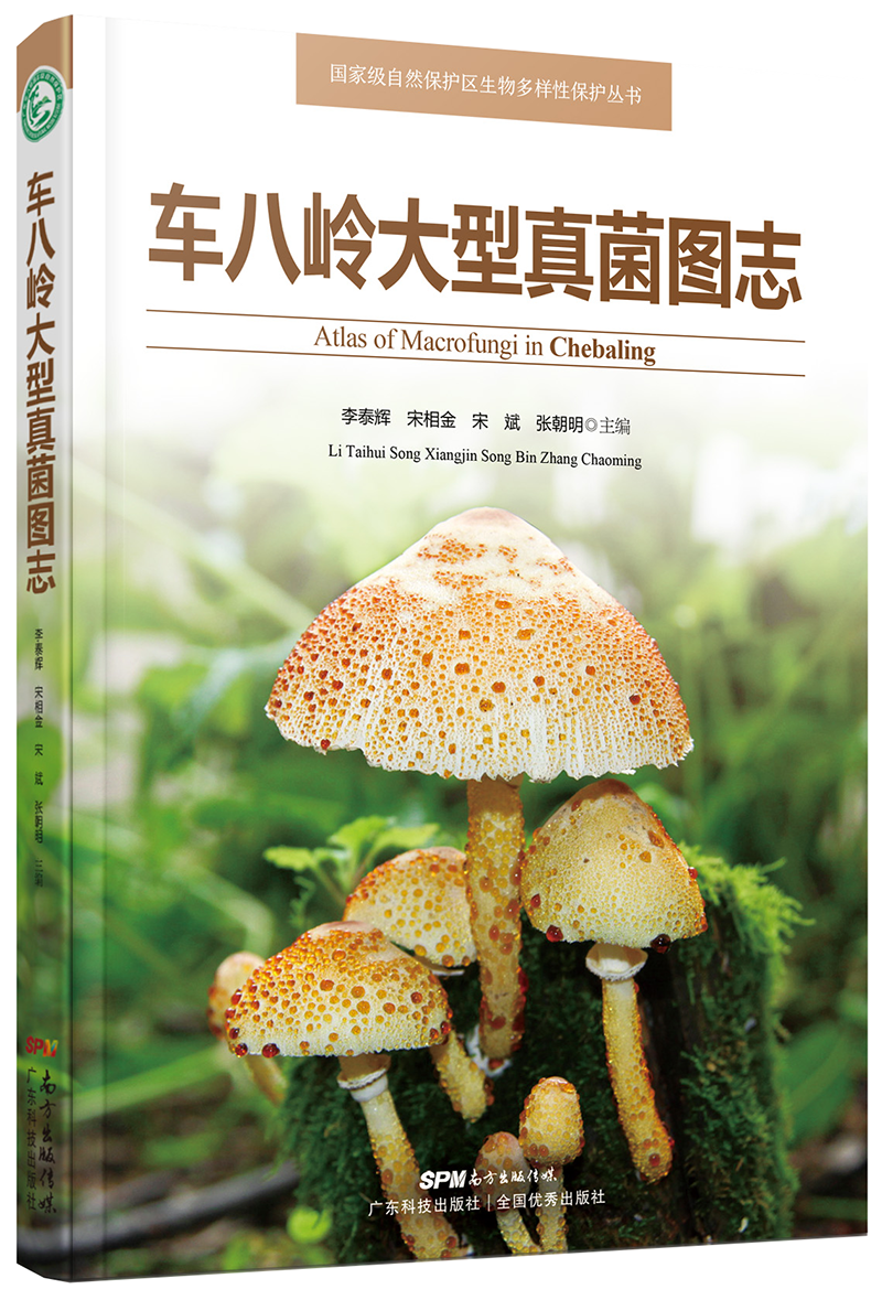 车八岭大型真菌图志（菌物学家李泰辉博士精心之作）