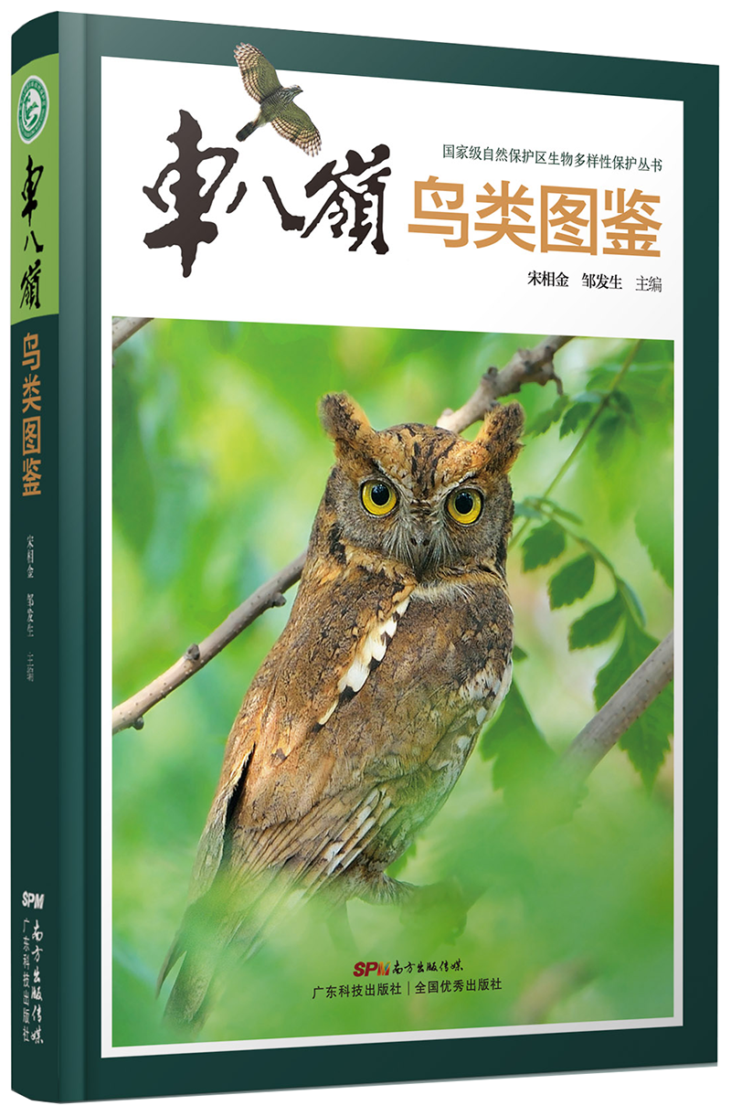 车八岭鸟类图鉴
