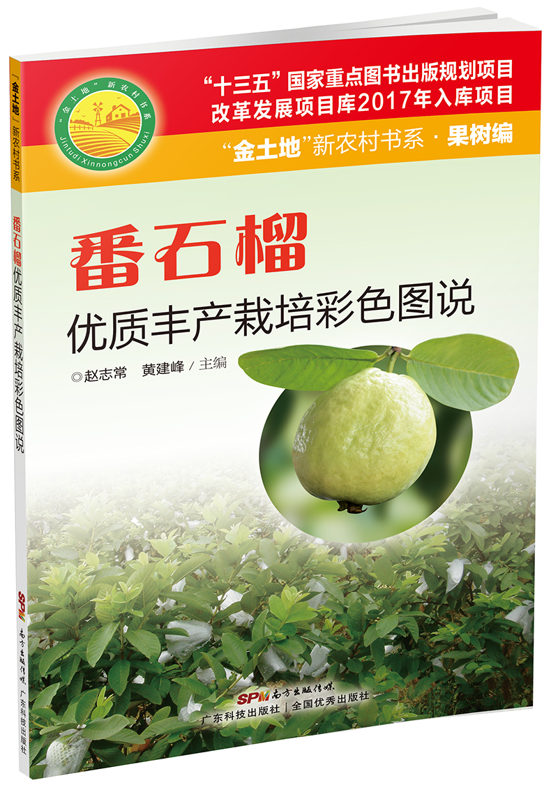 番石榴优质丰产栽培彩色图说（内容易懂，图文并茂，非常实用的番石榴生产用书！）