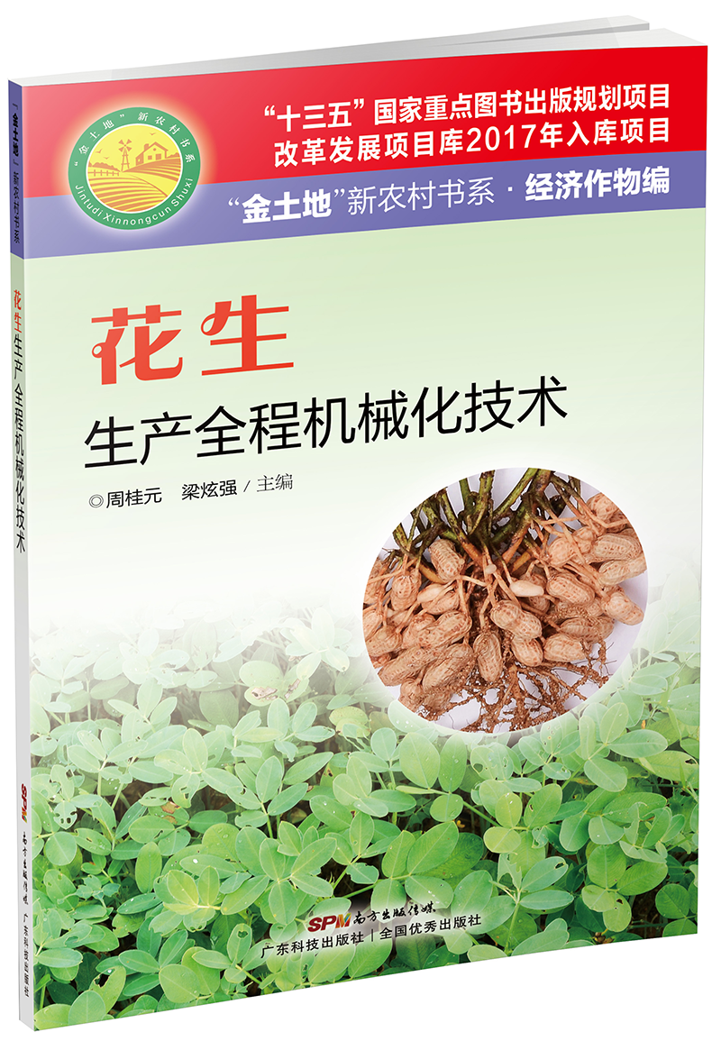 花生生产全程机械化技术（“十三五”国家重点图书出版规划项目、“国家南方花生育种分中心”多年的生产技术推广经验集成）