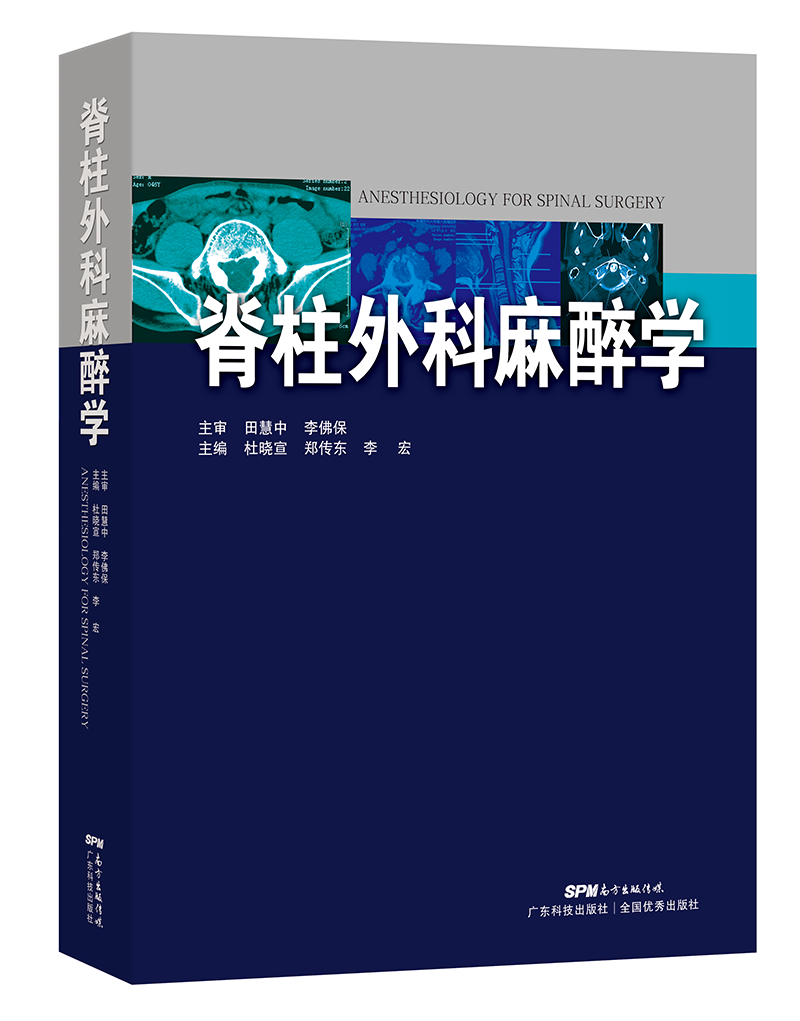 脊柱外科麻醉学
