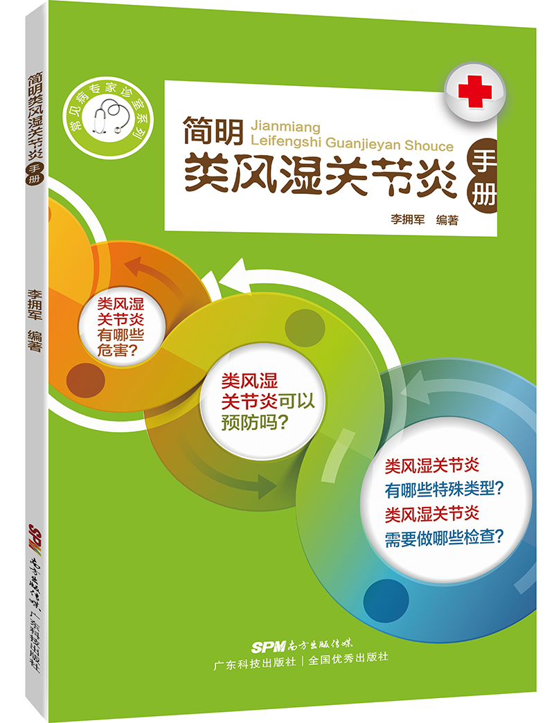 简明类风湿关节炎手册（本书简洁、实用。作者以丰富的临床经验，用问答的形式，从病因、症状、诊断、治疗、食疗、保健、误区等方面，解答读者的各种疑惑）