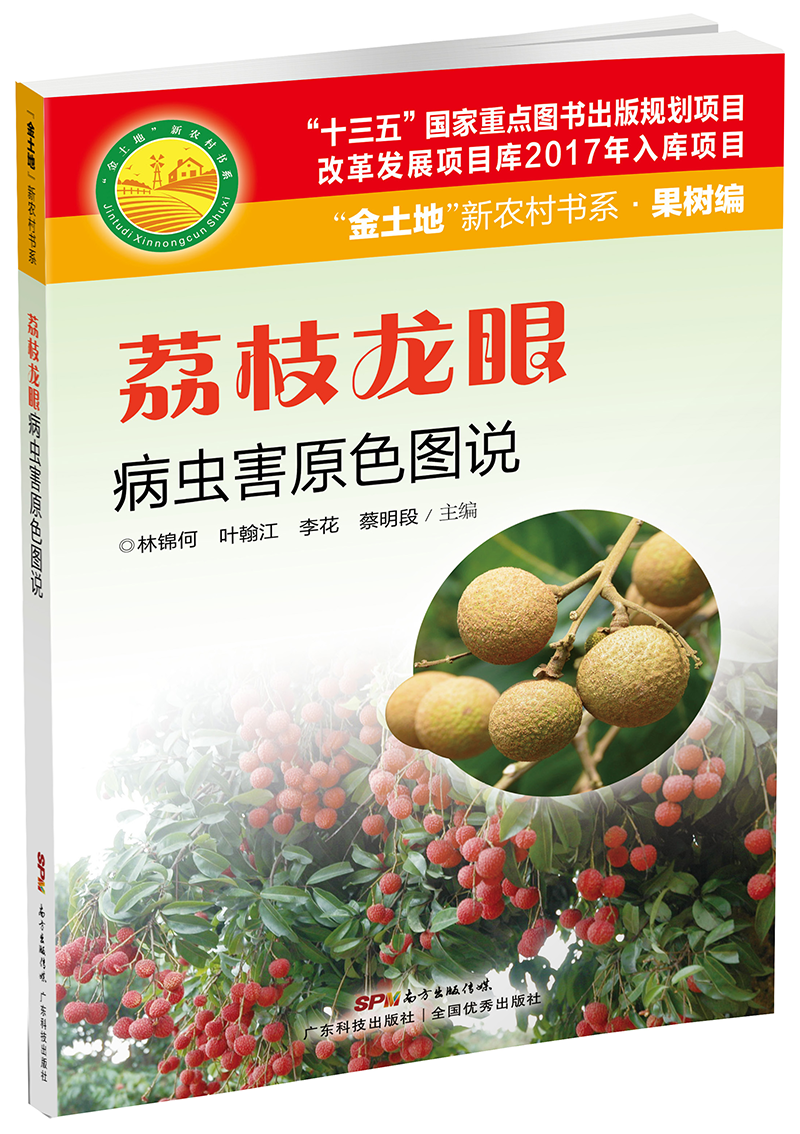 荔枝龙眼病虫害原色图说（“十三五”国家重点图书出版规划项目）
