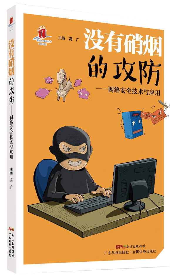 没有硝烟的攻防——网络安全技术与应用