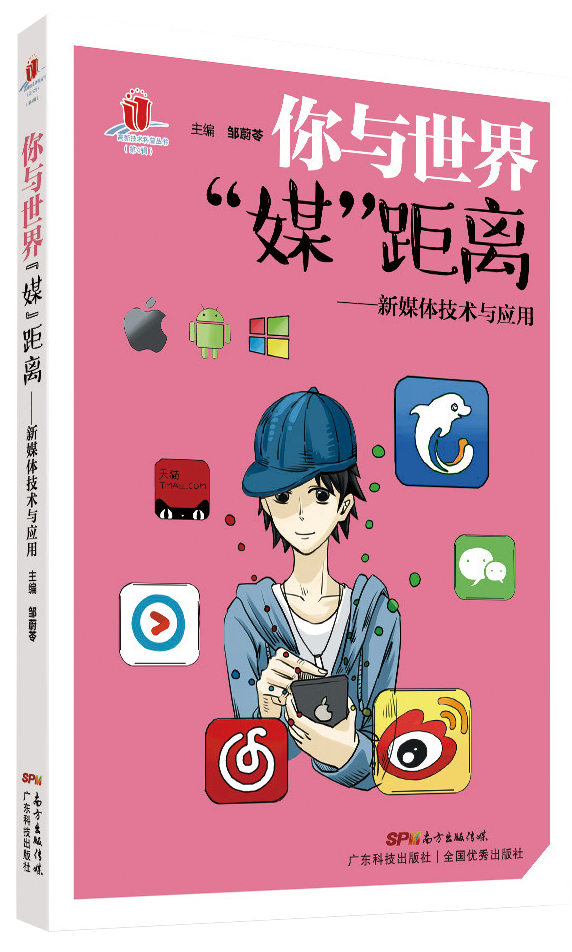 你与世界“媒”距离——新媒体技术与应用