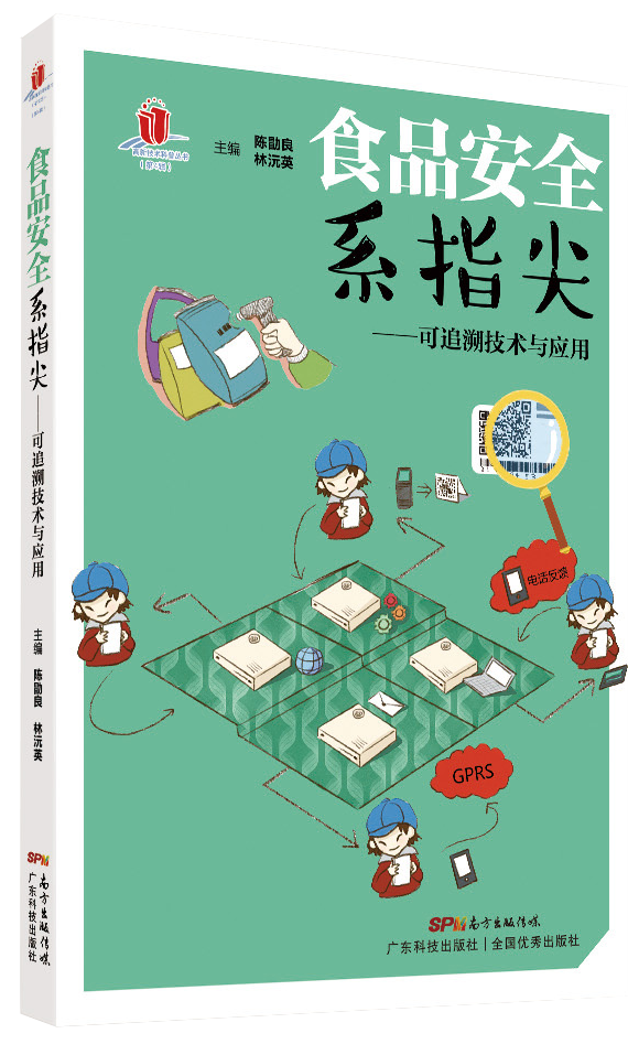 食品安全系指尖——可追溯技术与应用