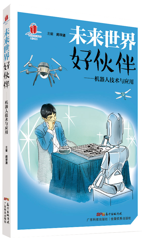 未来世界好伙伴——机器人技术与应用