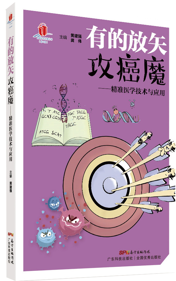 有的放矢攻癌魔——精准医学技术与应用