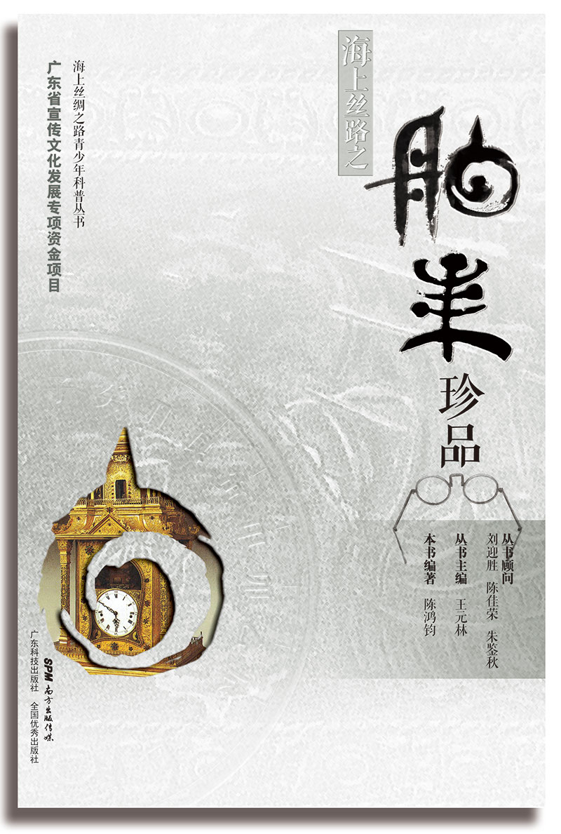 海上丝路之舶来珍品(讲述从古代海上丝路引进到中国的先进科技和器物、文化艺术、动植物及香料等)