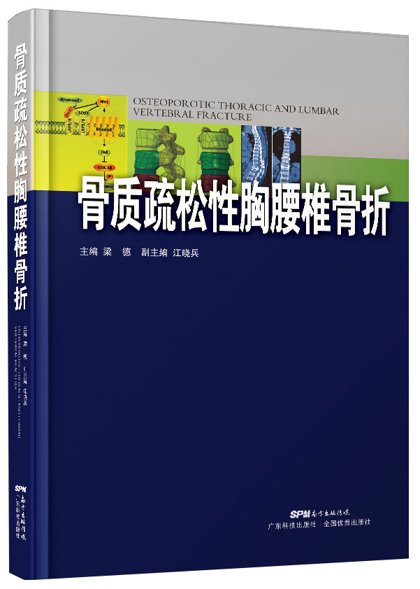 骨质疏松性胸腰椎骨折