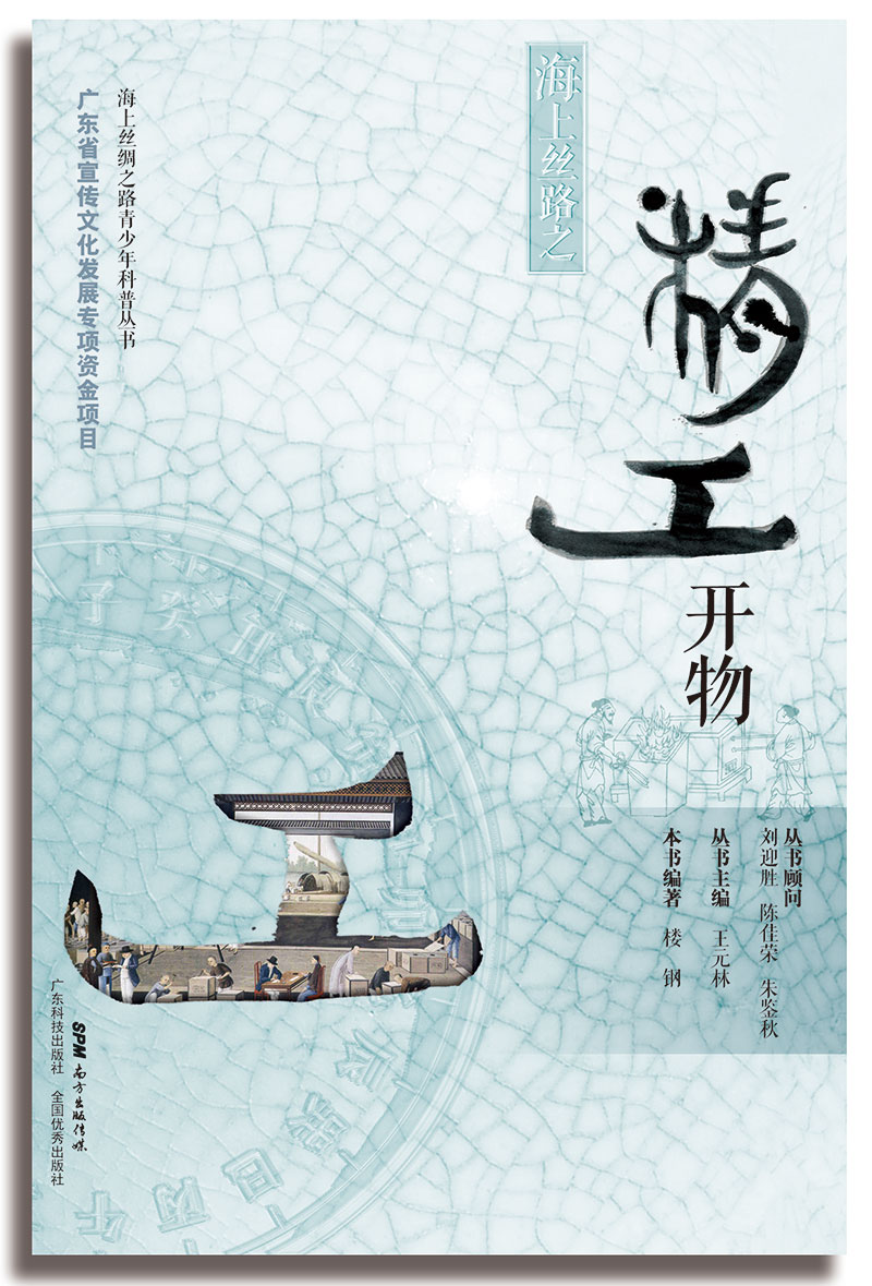 海上丝路之精工开物(呈现古代海上丝路“陶瓷·丝绸·茶叶”独特的生产技术、精湛工艺及辉煌的外销历史)