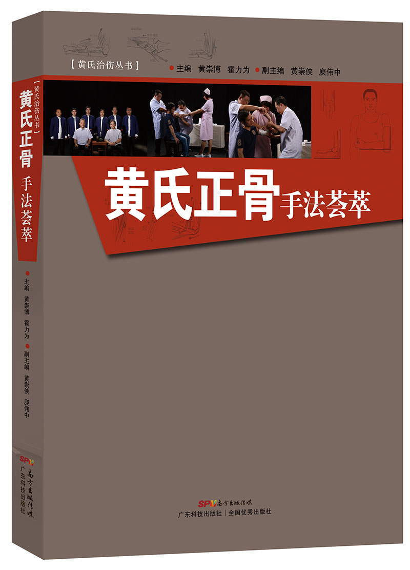 黄氏正骨手法荟萃