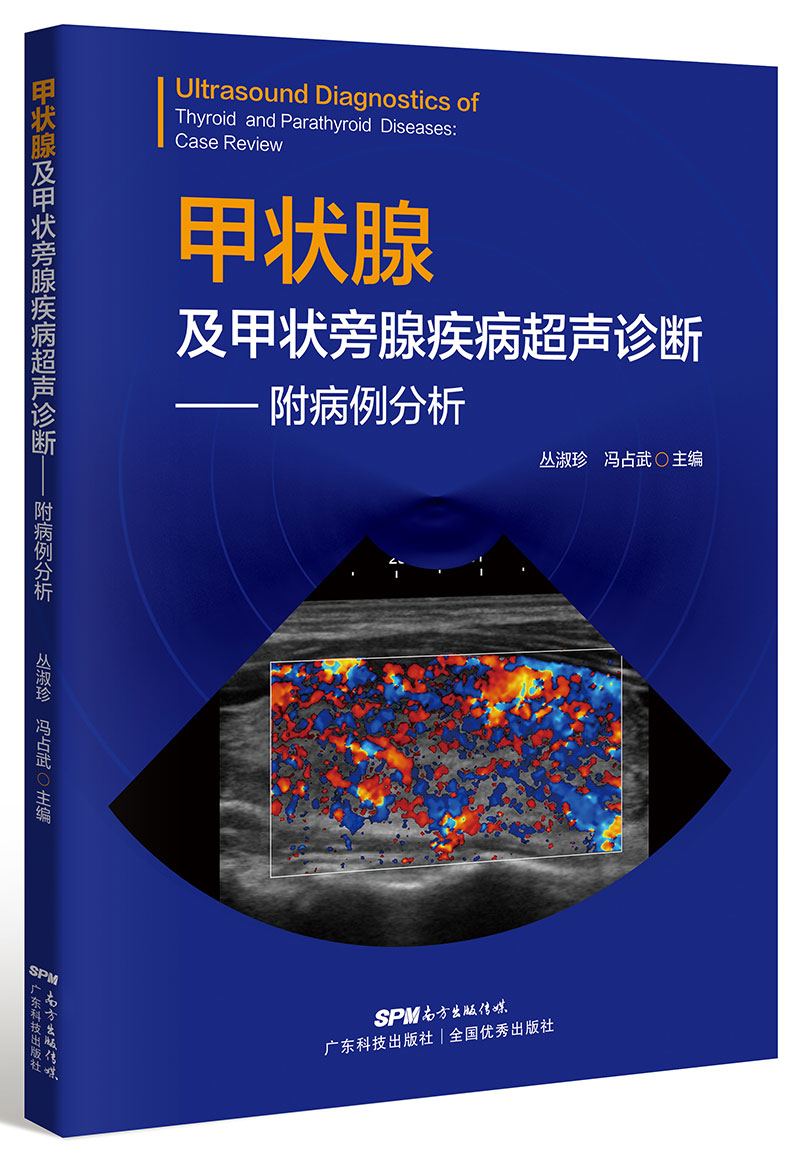 甲状腺及甲状旁腺疾病超声诊断——附病例分析