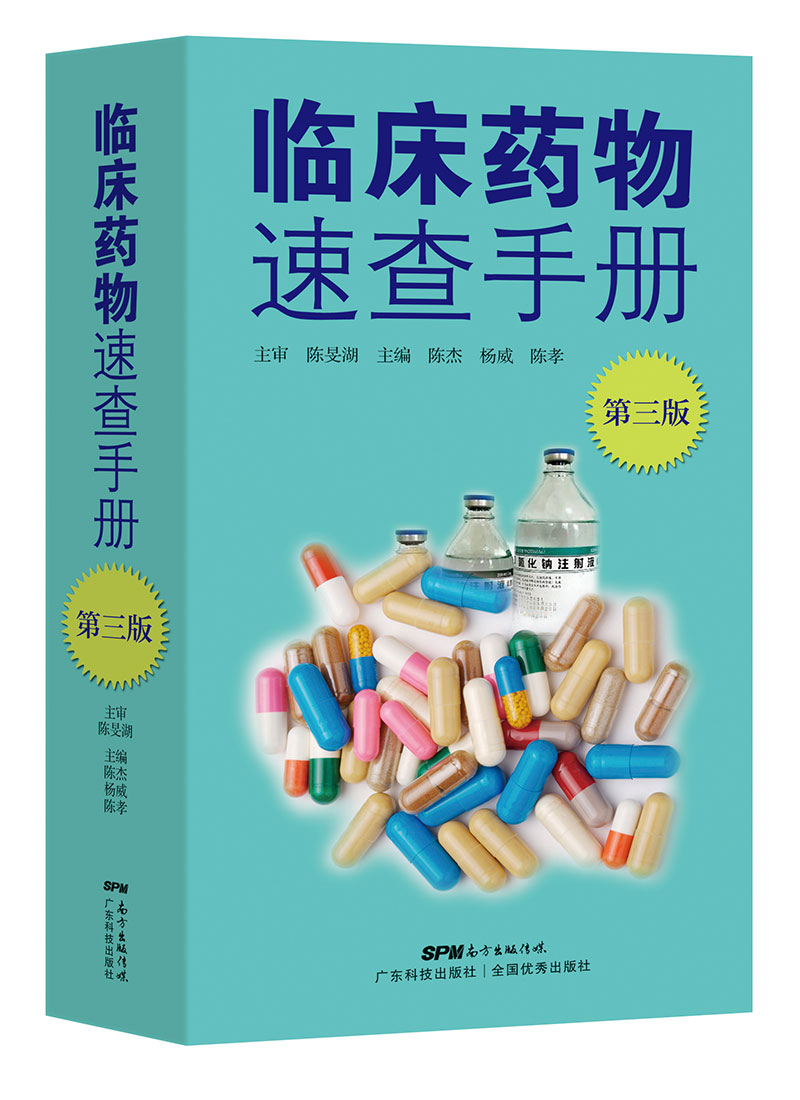 临床药物速查手册（第三版）