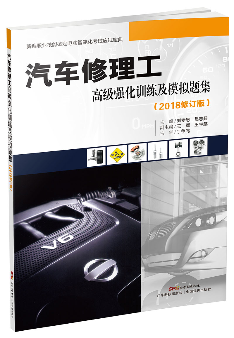 汽车修理工高级强化训练及模拟题集(2018修订版)