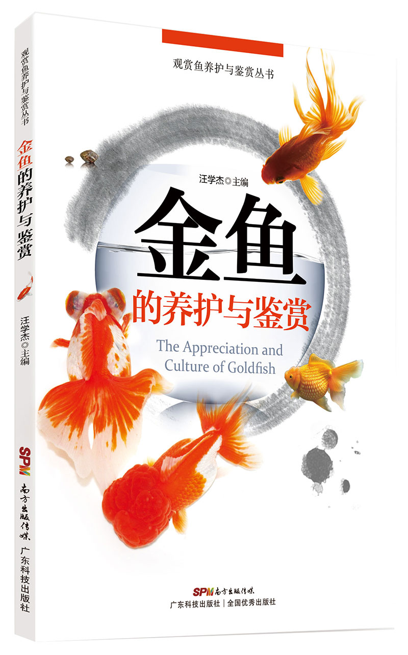金鱼的养护与鉴赏（丰富的高清图片及风趣的文字描述，全方位的金鱼养殖信息，带您进入多彩的金鱼王国，了解金鱼的趣闻轶事。)