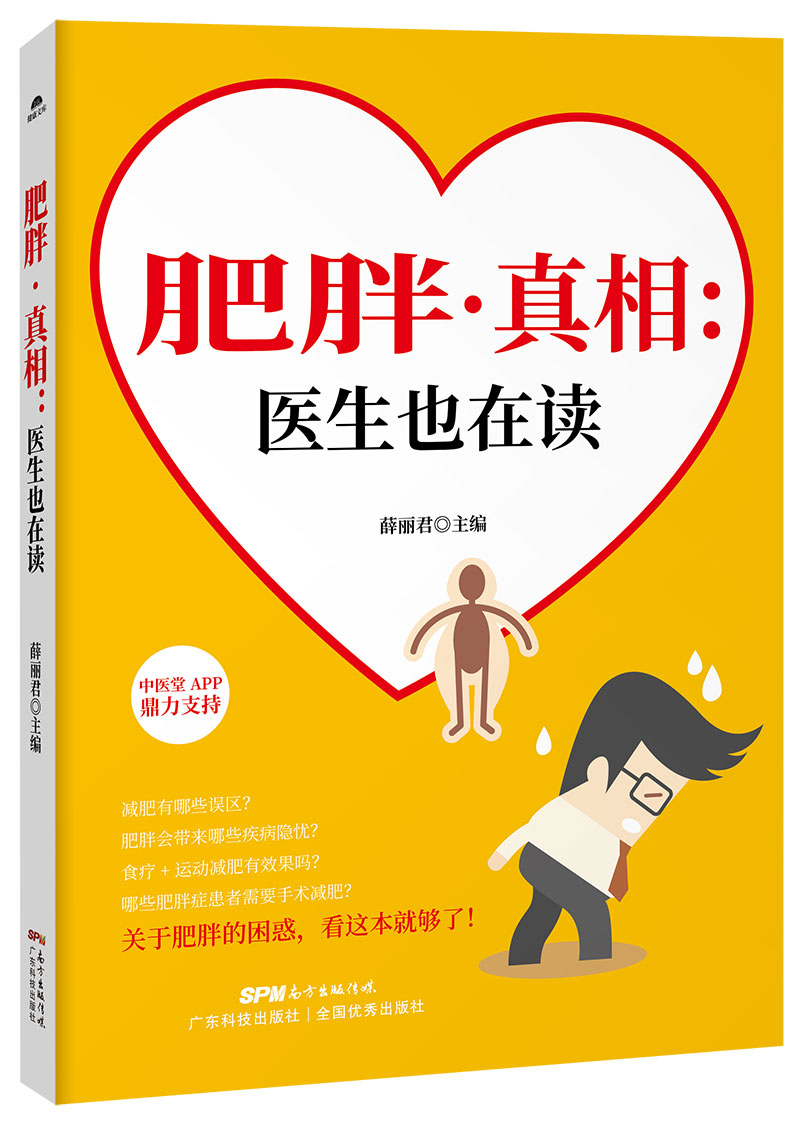 肥胖·真相：医生也在读