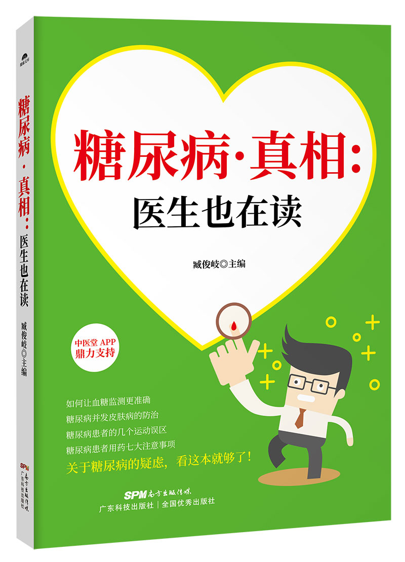 糖尿病·真相：医生也在读